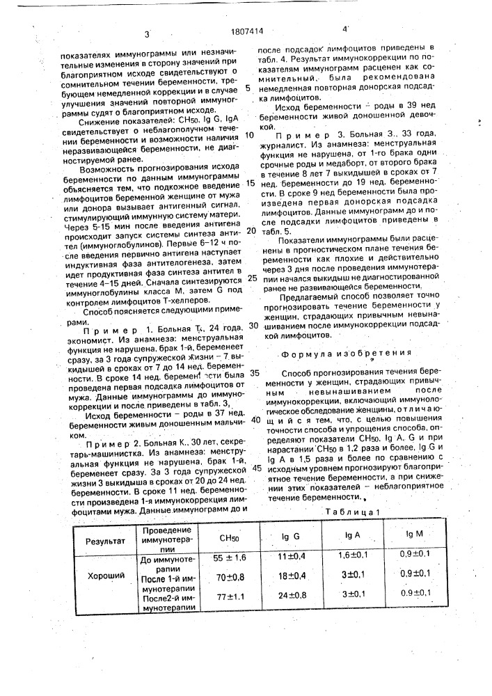 Способ прогнозирования течения беременности у женщин, страдающих привычным невынашиванием после иммунокоррекции (патент 1807414)