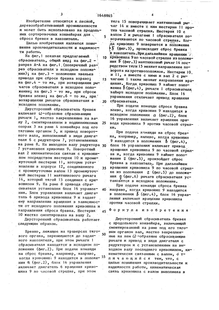 Двусторонний сбрасыватель бревен с продольного конвейера (патент 1648865)