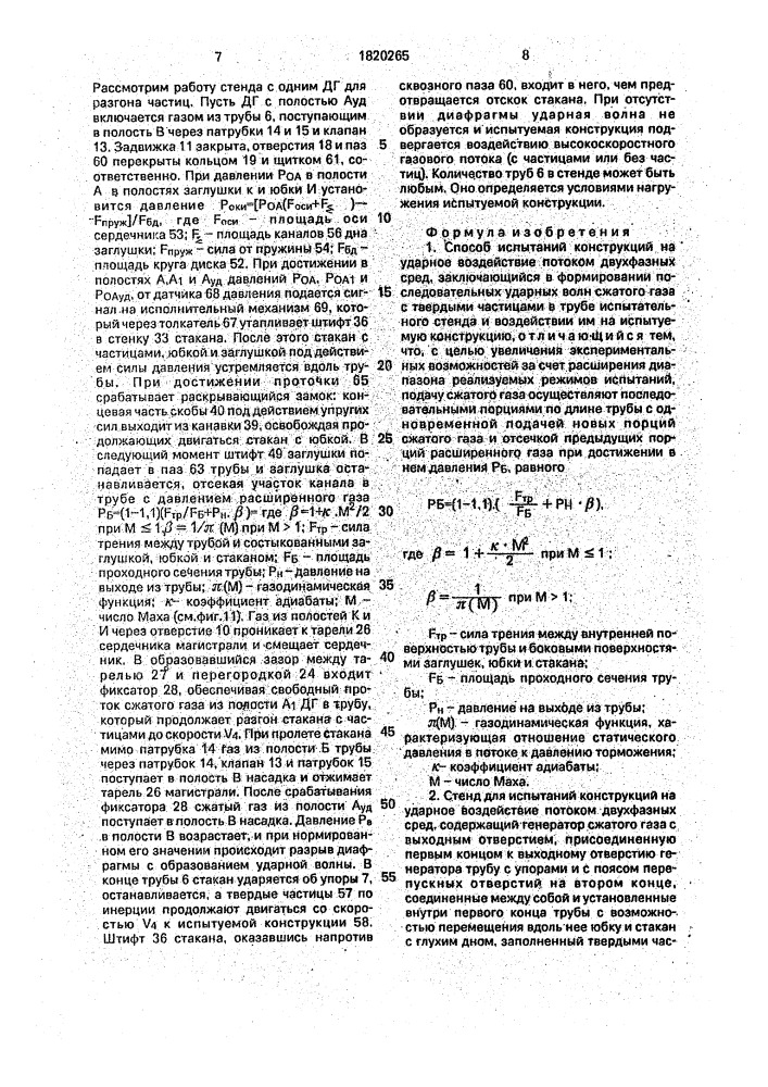 Способ испытаний конструкций на ударное воздействие потоком двухфазных сред и стенд для его осуществления (патент 1820265)