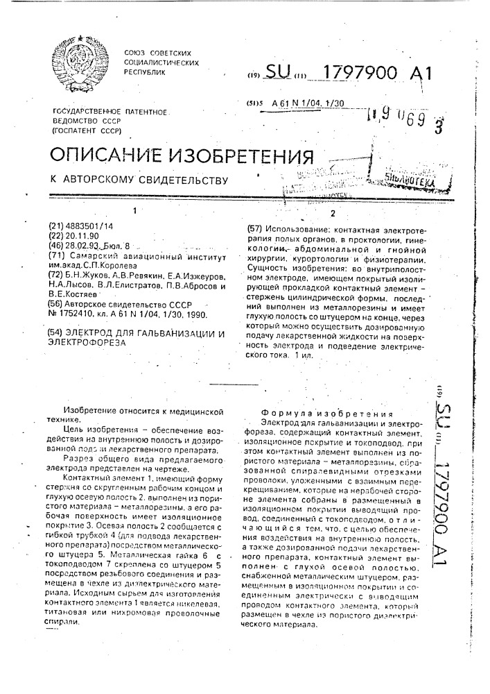 Электрод для гальванизации и электрофореза (патент 1797900)