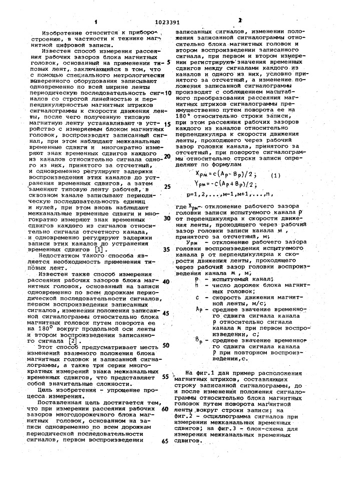 Способ измерения рассеяния рабочих зазоров блока магнитных головок (патент 1023391)