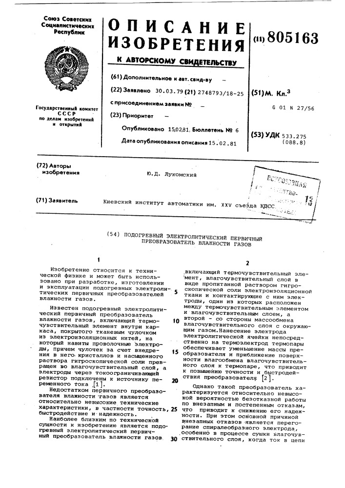 Подогревный электролитический первич-ный преобразователь влажности газов (патент 805163)