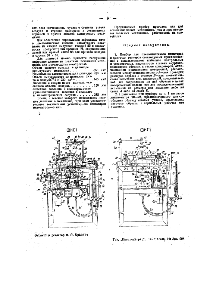 Прибор для пневматического испытания и контроля размеров стеклодувных приспособлений (патент 38810)