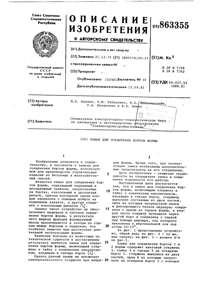 Замок для соединения бортов формы (патент 863355)