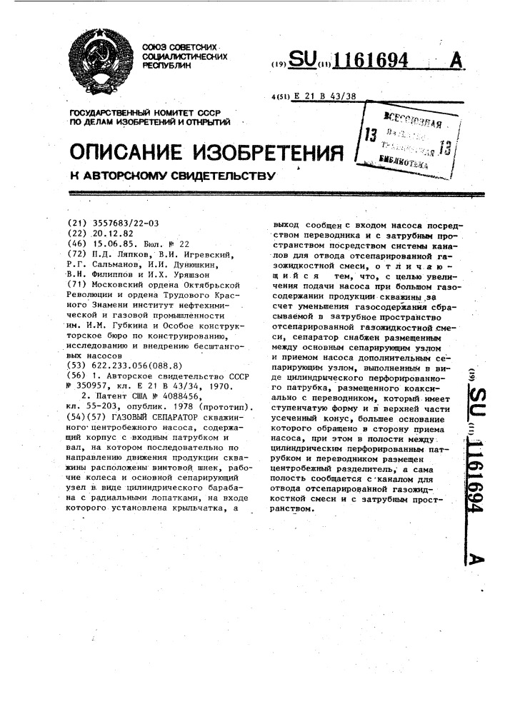 Газовый сепаратор (патент 1161694)