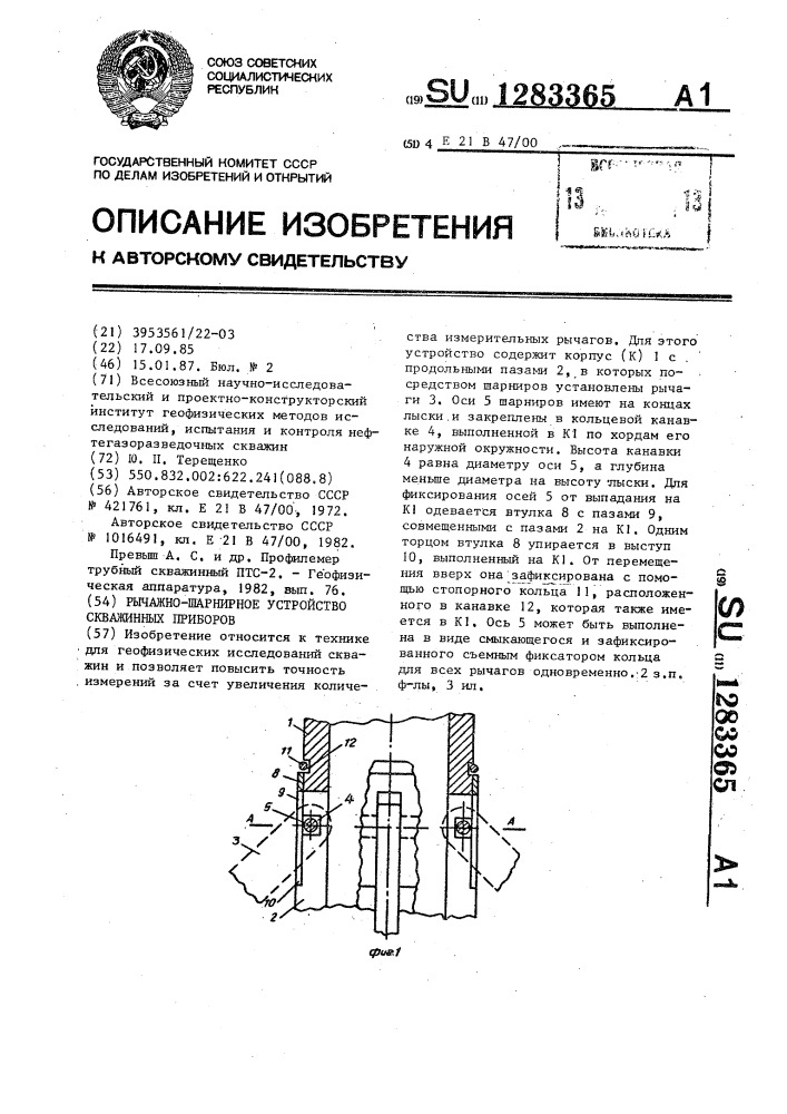 Рычажно-шарнирное устройство скважинных приборов (патент 1283365)