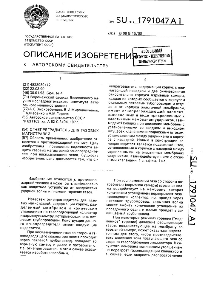 Огнепреградитель для газовых магистралей (патент 1791047)