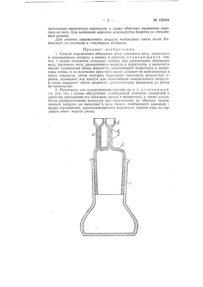Способ определения объемного веса, пористости и защемленного воздуха в почвах и грунтах и устройство пикнометра для его осуществления (патент 125938)