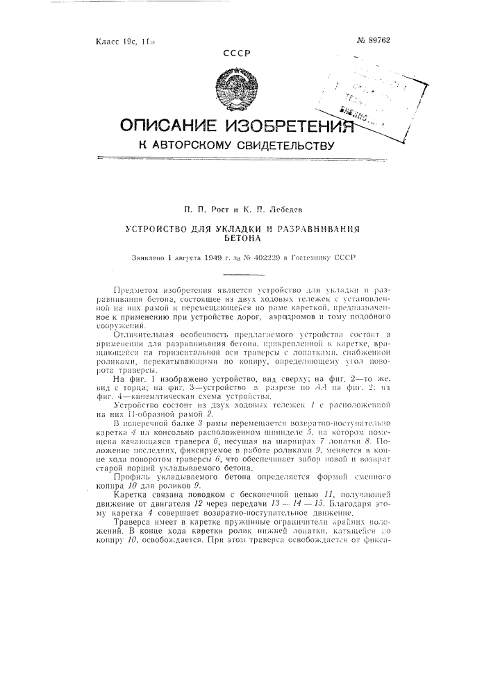 Устройство для укладки и разравнивания бетона (патент 89762)