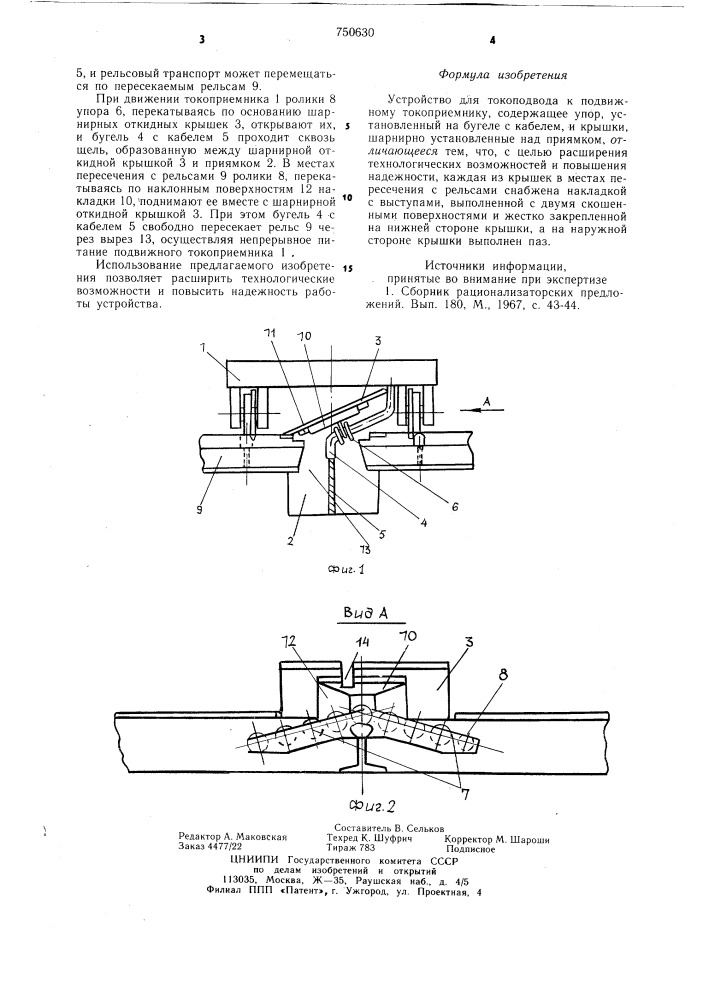 Устройство для токоподвода к подвижному токоприемнику (патент 750630)