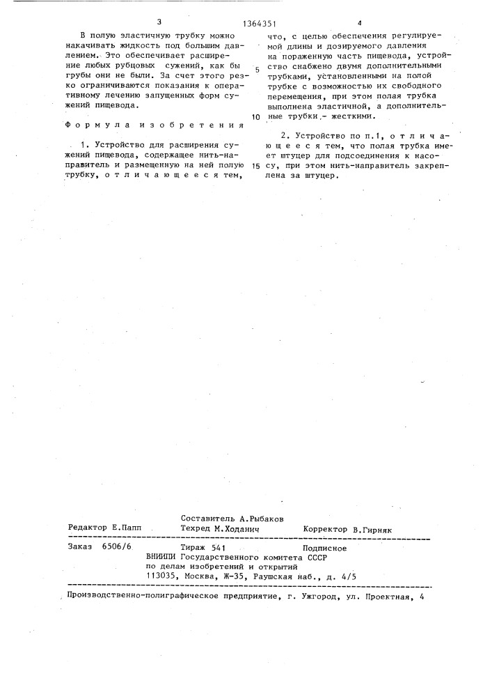 Устройство для расширения сужений пищевода (патент 1364351)