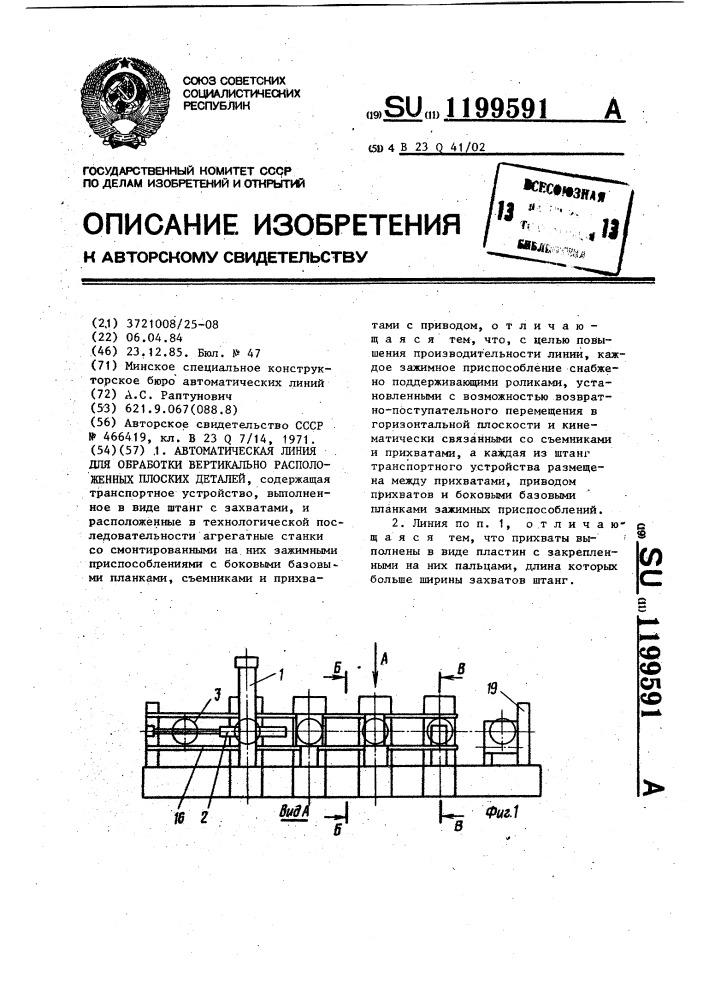 Автоматическая линия для обработки вертикально расположенных плоских деталей (патент 1199591)