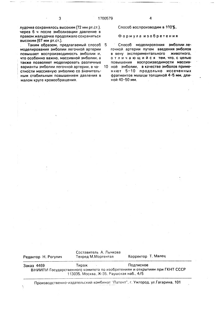 Способ моделирования эмболии легочной артерии (патент 1700579)