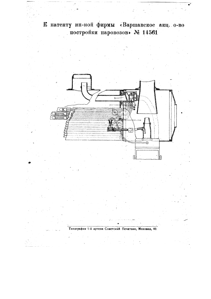 Перегреватель для паровозов (патент 14561)