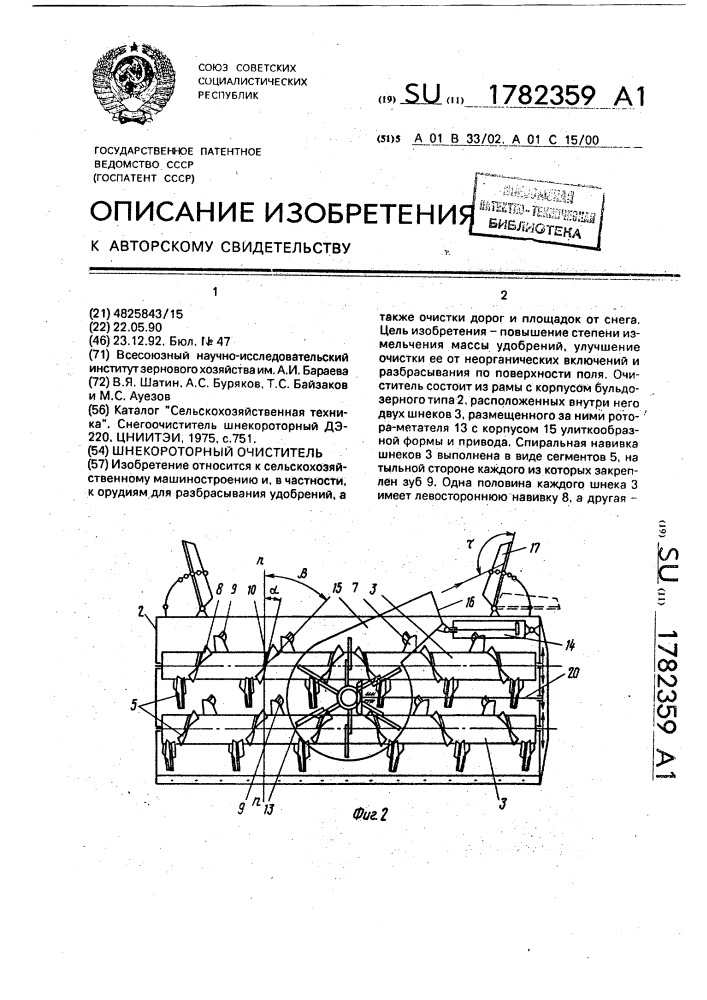 Шнекороторный очиститель (патент 1782359)