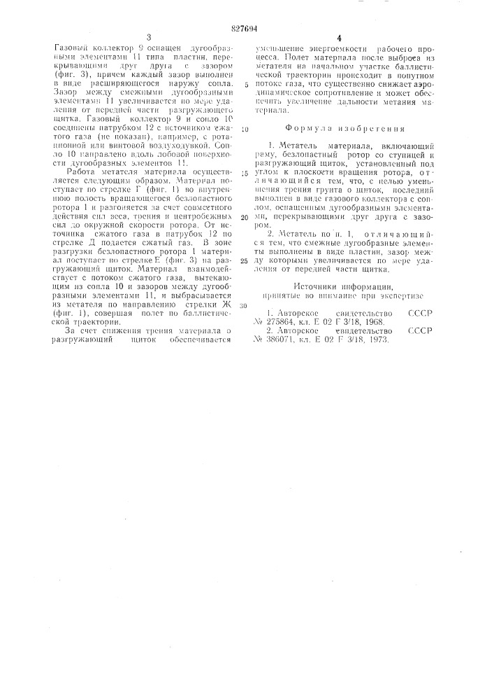 Метатель материала (патент 827694)