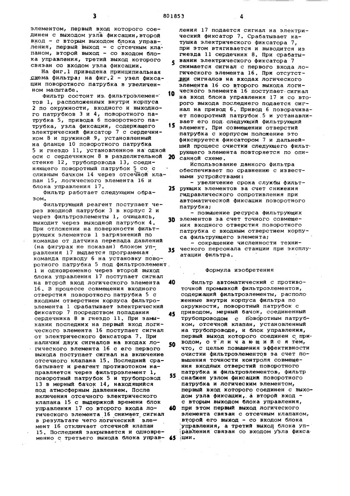 Фильтр автоматический с противоточнойпромывкой фильтроэлементов (патент 801853)