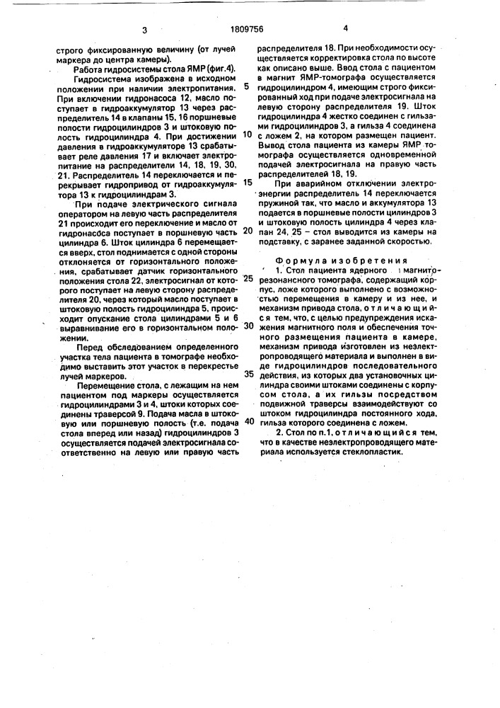 Стол пациента ядерного магниторезонансного томографа (патент 1809756)