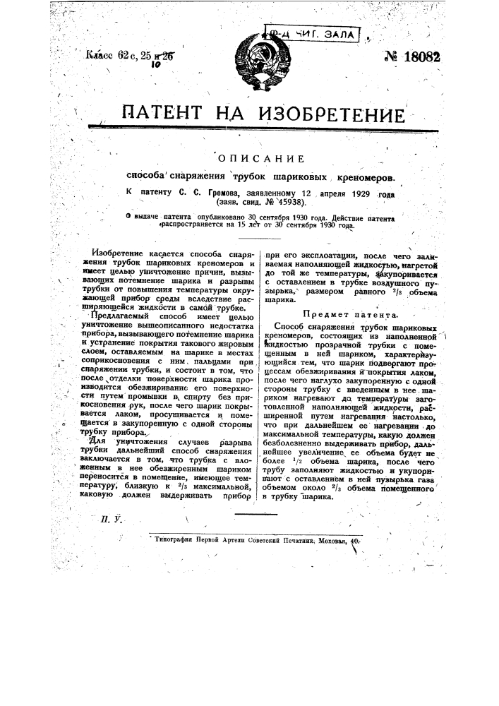 Способ снаряжения трубок шариковых креномеров (патент 18082)