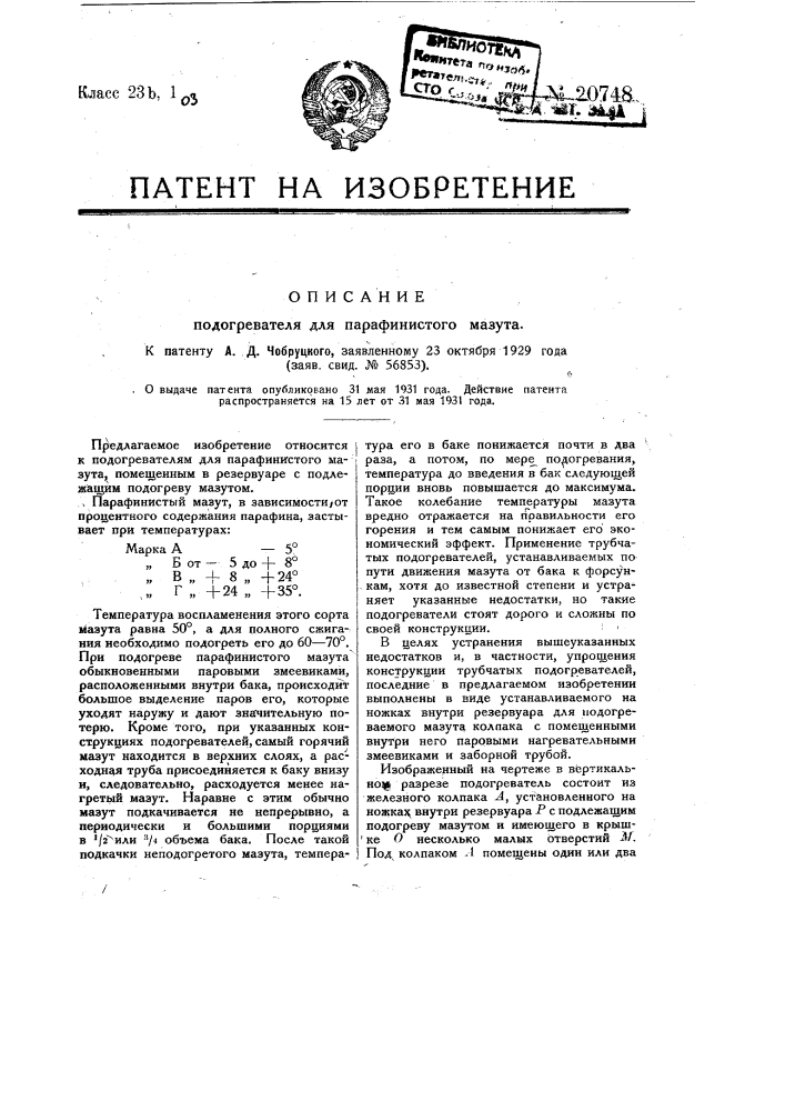 Подогреватель для парафинистого мазута (патент 20748)