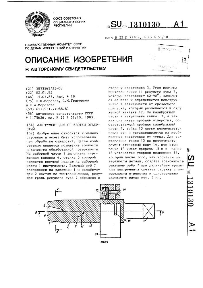 Инструмент для обработки отверстий (патент 1310130)