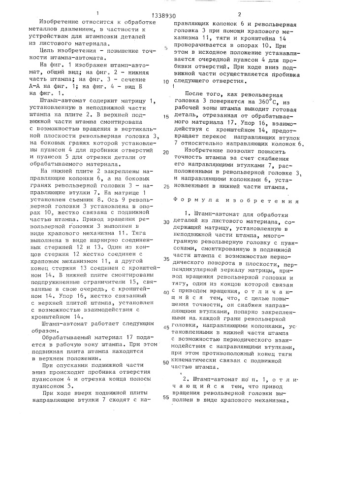 Штамп-автомат г-р-г-ш (патент 1338930)