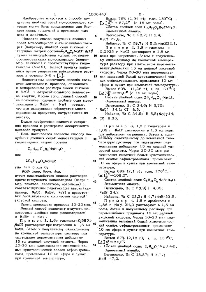 Способ получения двойных солей моносахаридов с галогенидами натрия (патент 1006440)