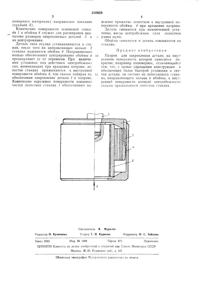Патрон для закрепления детали (патент 310829)