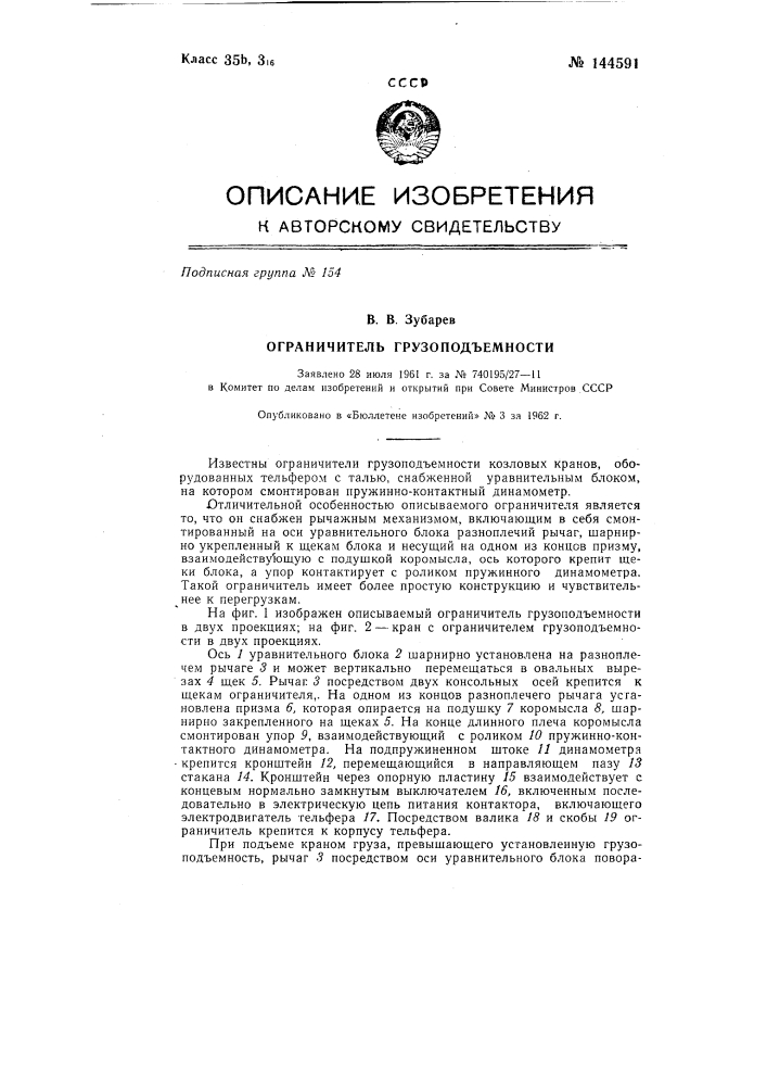 Ограничитель грузоподъемности (патент 144591)