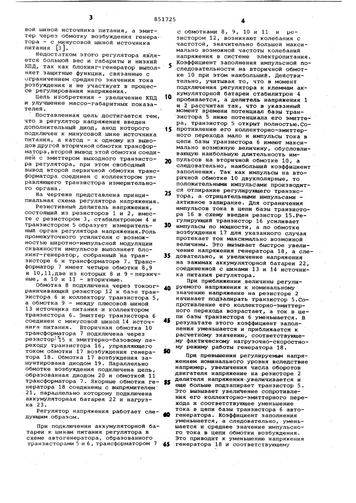 Регулятор напряжения для генераторапеременного toka (патент 851725)