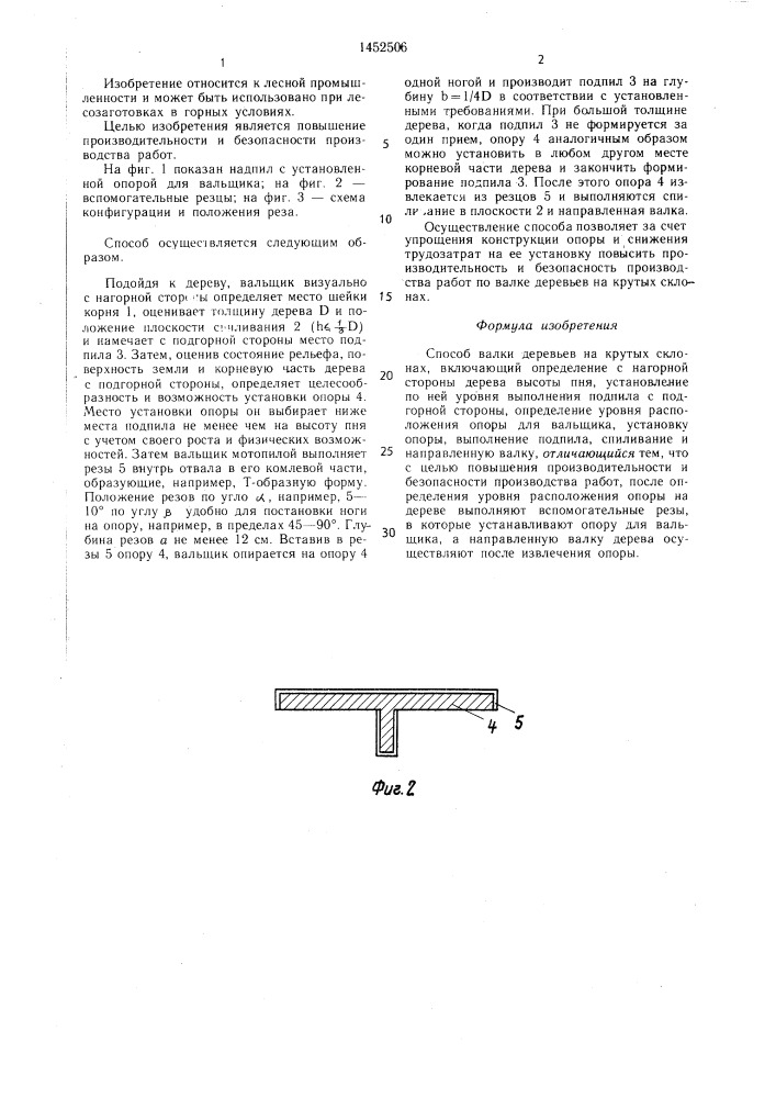 Способ валки деревьев на крутых склонах (патент 1452506)