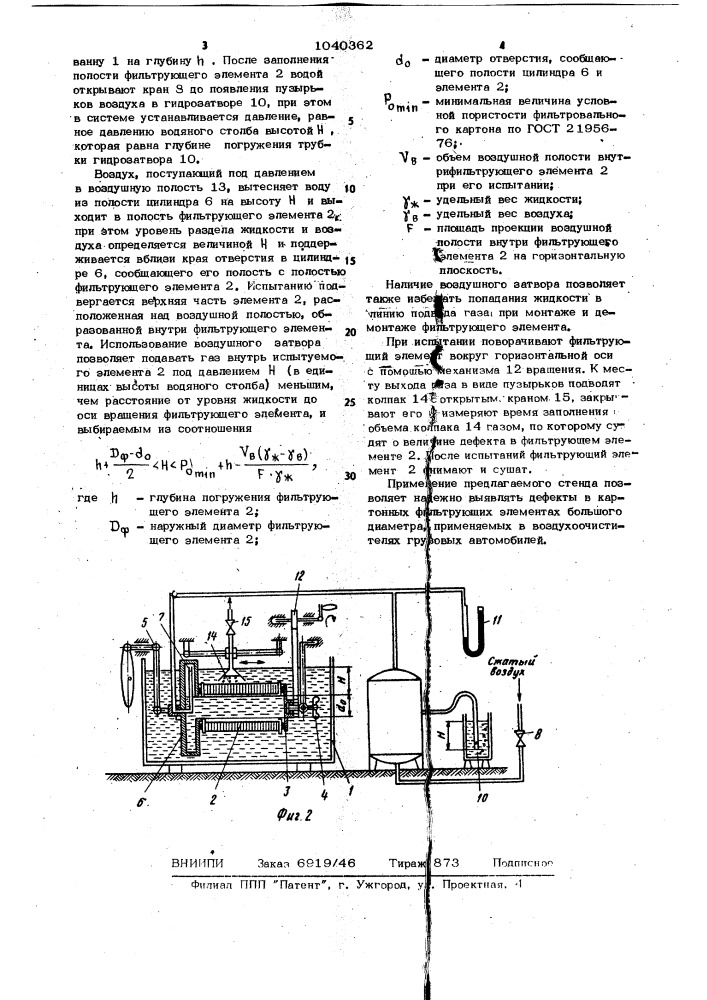 Стенд для испытания трубчатых фильтрующих элементов (патент 1040362)