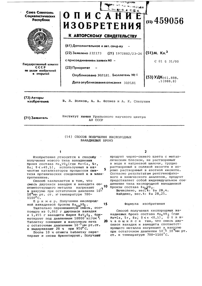 Способ получения кислородныхванадиевых бронз (патент 459056)