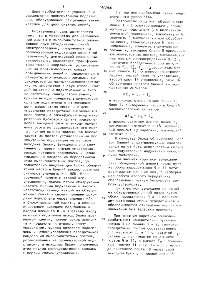 Устройство для направленной защиты с высокочастотной блокировкой двух объединенных линий электропередачи, соединенных на промежуточной подстанции ремонтной перемычкой,шунтирующей секционный выключатель (патент 943966)