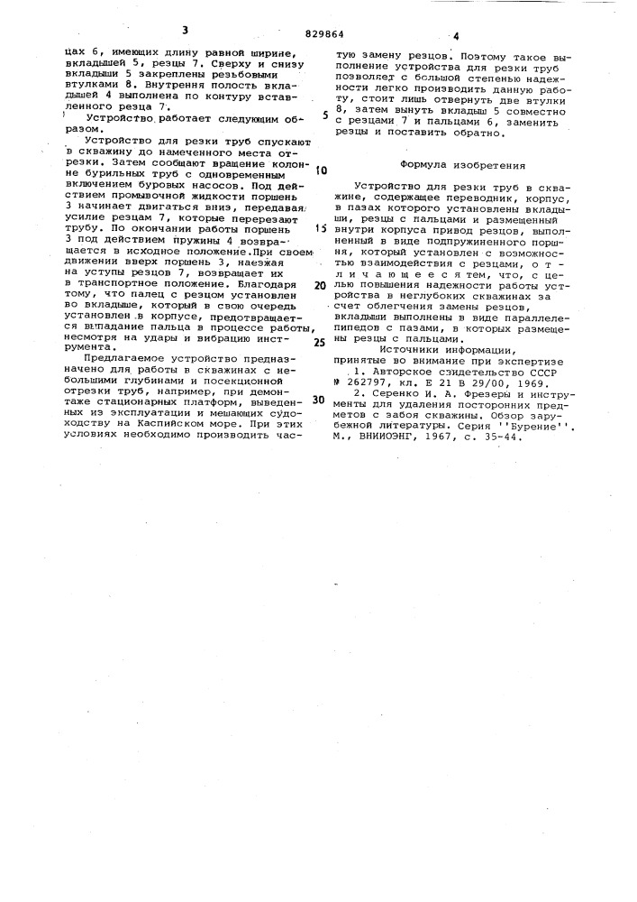 Устройство для резки труб вскважине (патент 829864)