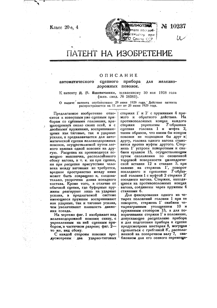 Автоматический сцепной прибор для железнодорожных повозок (патент 10237)