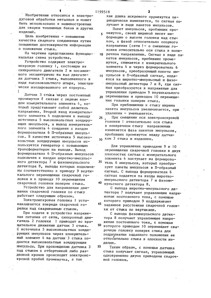 Устройство для направления сварочной головки по стыку (патент 1199518)