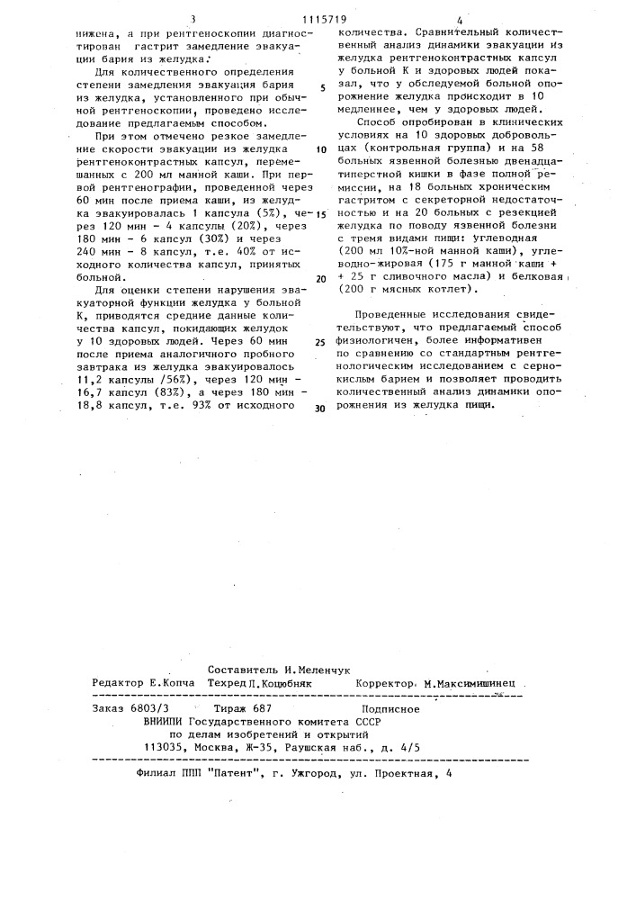 Способ рентгенографической оценки эвакуаторной функции желудка (патент 1115719)