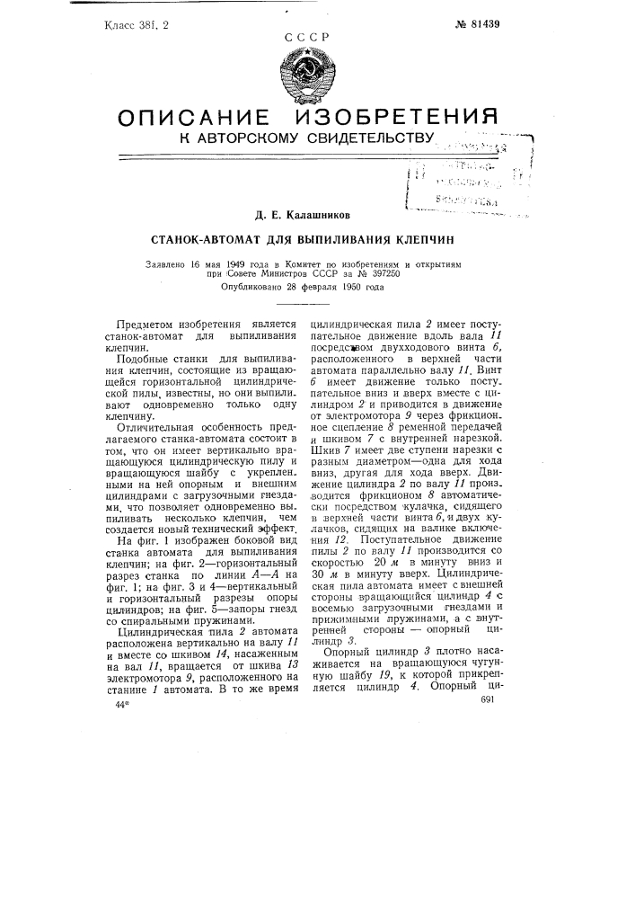 Станок-автомат для выпиливания клепчин (патент 81439)