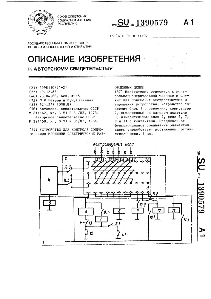 Устройство для контроля сопротивления изоляции электрических разобщенных цепей (патент 1390579)