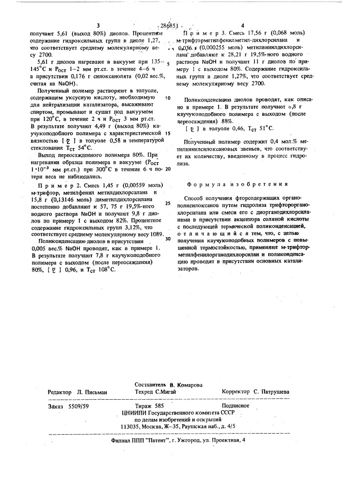 Способ получения фторсодержащих органополисилоксанов (патент 286851)
