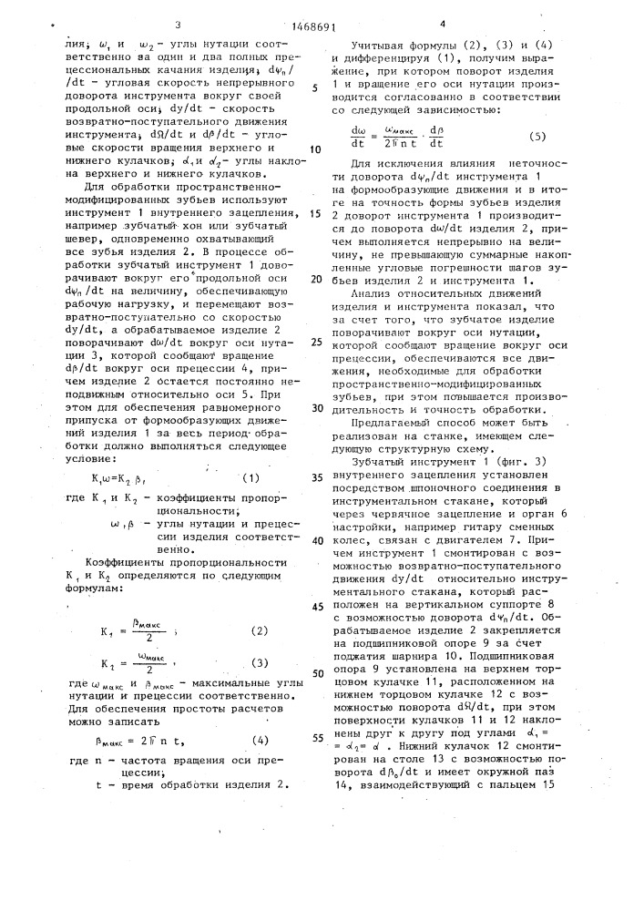 Способ обработки зубчатых изделий с пространственно- модифицированными зубьями (патент 1468691)