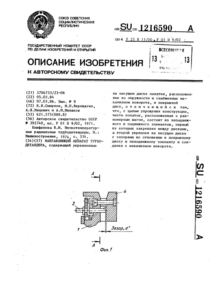 Направляющий аппарат турбодетандера (патент 1216590)