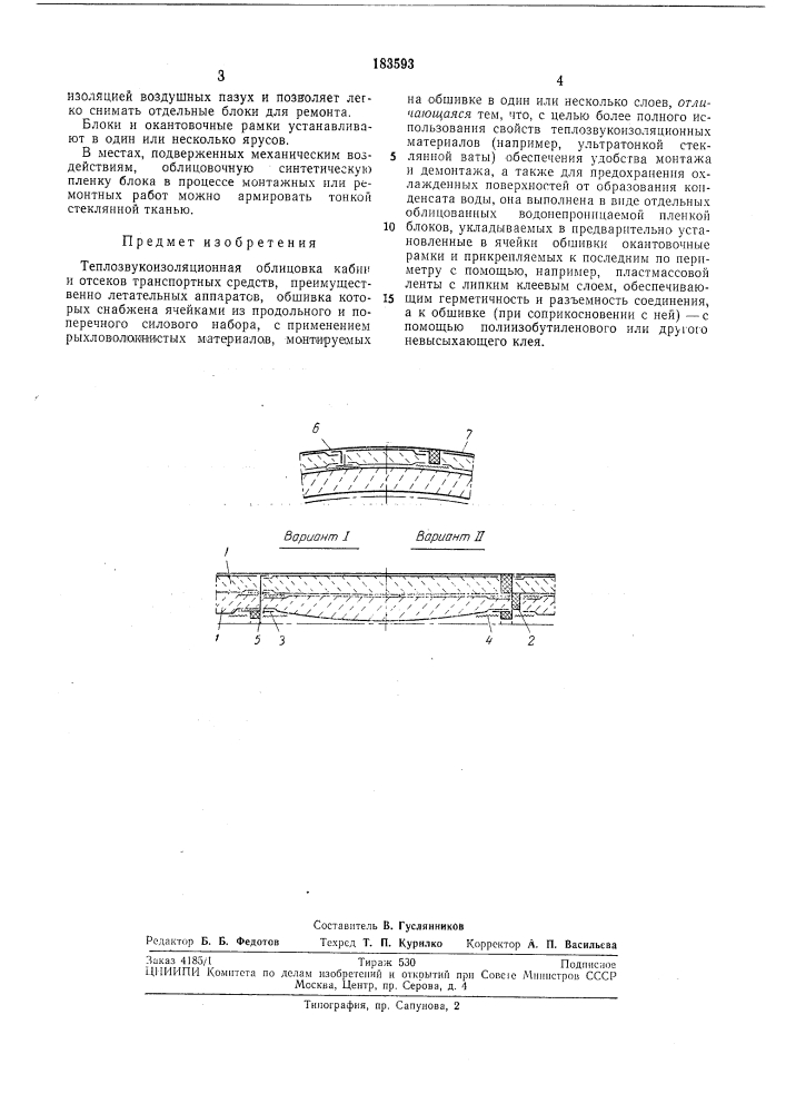 Теплозвукоизоляционная облицовка кабин и отсеков транспортных средств (патент 183593)