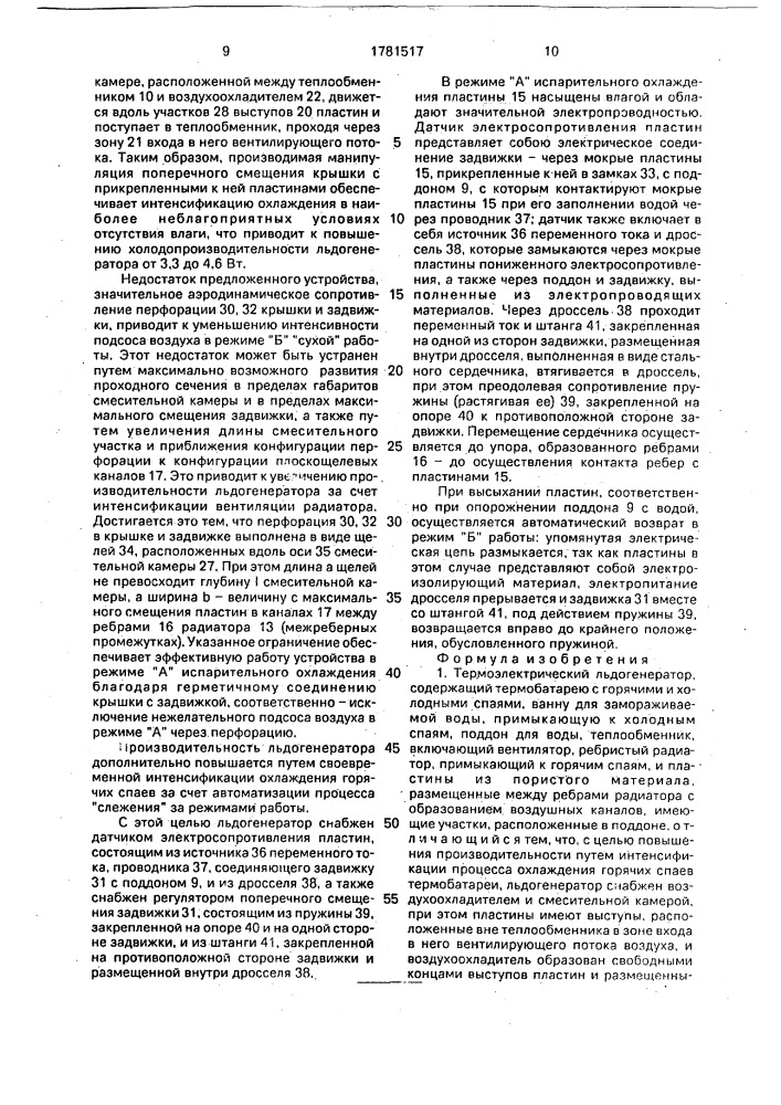 Термоэлектрический льдогенератор (патент 1781517)