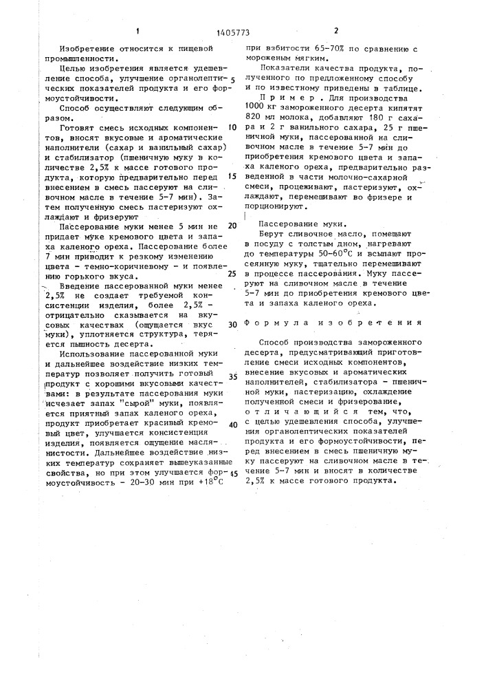 Способ производства замороженного десерта (патент 1405773)