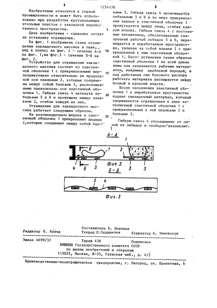 Ограждение для закладочного массива (патент 1254176)