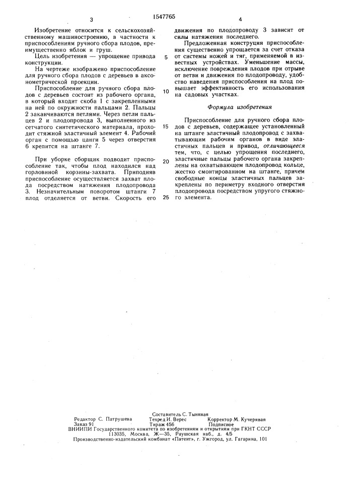 Приспособление для ручного сбора плодов с деревьев (патент 1547765)