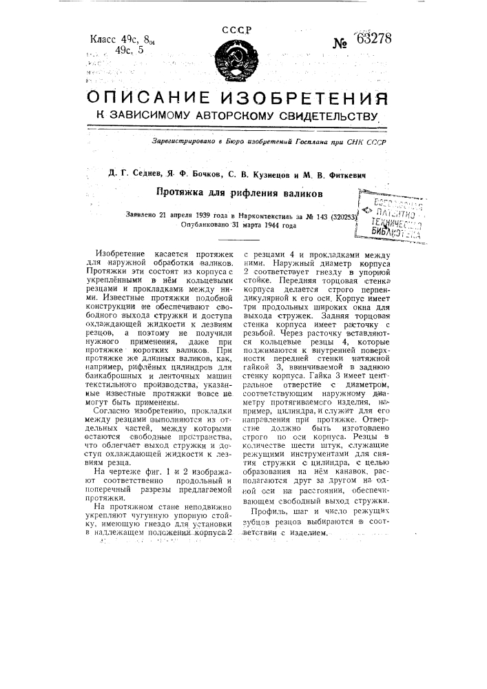 Протяжка для рифления валиков (патент 63278)