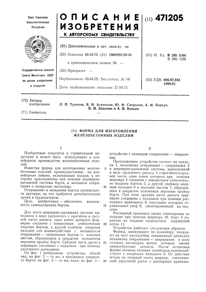 Форма для изготовления железобетонных изделий (патент 471205)